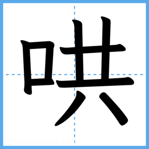 Japanese Kanji "哄" - Stroke Order Guide