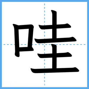 Japanese Kanji "哇" - Stroke Order Guide