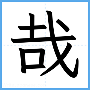 Japanese Kanji "哉" - Stroke Order Guide