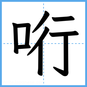 Japanese Kanji "哘" - Stroke Order Guide