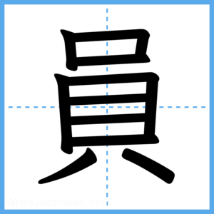Japanese Kanji "員" - Stroke Order Guide