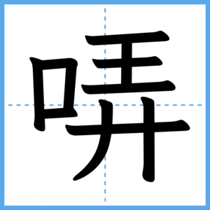 Japanese Kanji "哢" - Stroke Order Guide