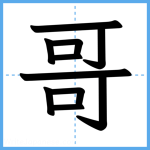 Japanese Kanji "哥" - Stroke Order Guide