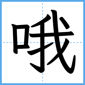 Japanese Kanji "哦" - Stroke Order Guide