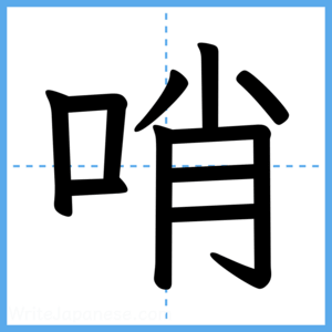 Japanese Kanji "哨" - Stroke Order Guide