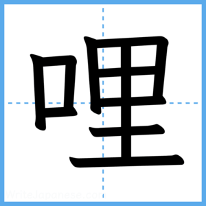 Japanese Kanji "哩" - Stroke Order Guide