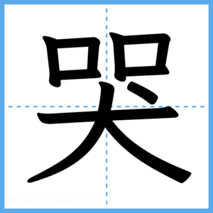 Japanese Kanji "哭" - Stroke Order Guide