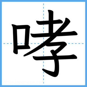 Japanese Kanji "哮" - Stroke Order Guide