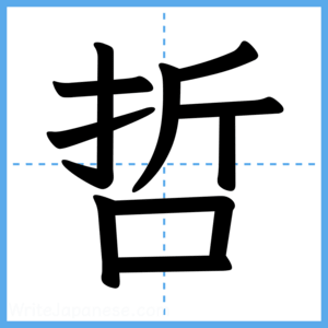 Japanese Kanji "哲" - Stroke Order Guide