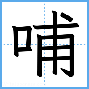 Japanese Kanji "哺" - Stroke Order Guide