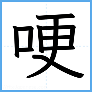 Japanese Kanji "哽" - Stroke Order Guide