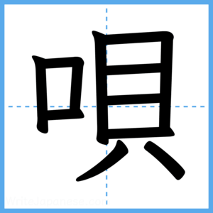 Japanese Kanji "唄" - Stroke Order Guide
