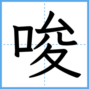 Japanese Kanji "唆" - Stroke Order Guide