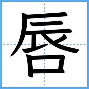 Japanese Kanji "唇" - Stroke Order Guide