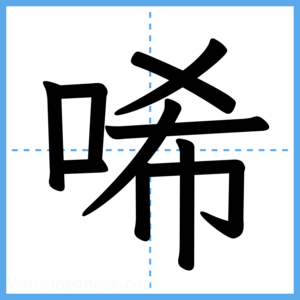 Japanese Kanji "唏" - Stroke Order Guide