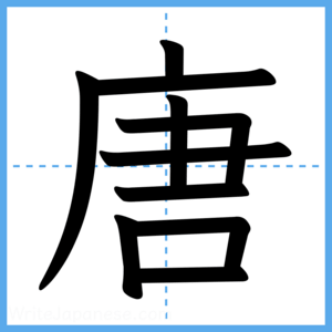 Japanese Kanji "唐" - Stroke Order Guide