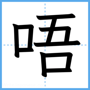 Japanese Kanji "唔" - Stroke Order Guide