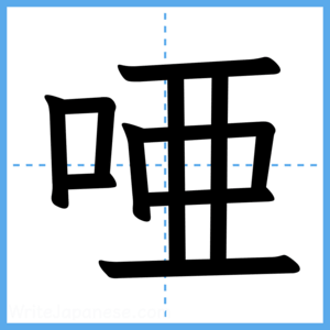 Japanese Kanji "唖" - Stroke Order Guide
