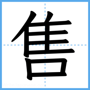 Japanese Kanji "售" - Stroke Order Guide