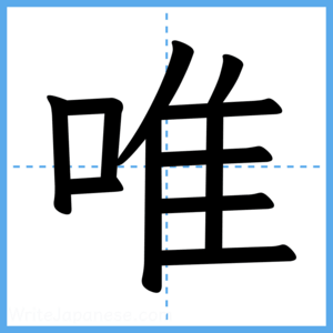 Japanese Kanji "唯" - Stroke Order Guide