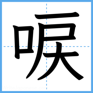 Japanese Kanji "唳" - Stroke Order Guide