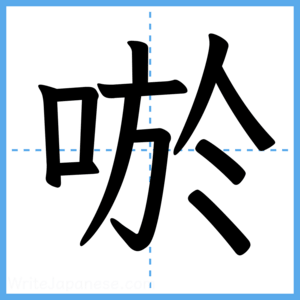 Japanese Kanji "唹" - Stroke Order Guide
