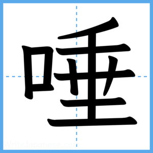 Japanese Kanji "唾" - Stroke Order Guide