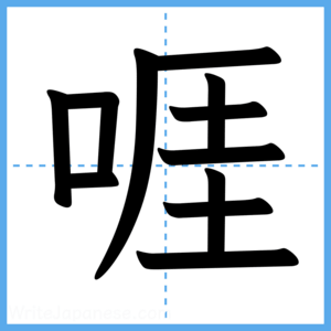 Japanese Kanji "啀" - Stroke Order Guide