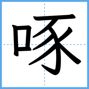 Japanese Kanji "啄" - Stroke Order Guide