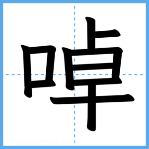 Japanese Kanji "啅" - Stroke Order Guide