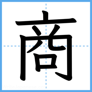 Japanese Kanji "商" - Stroke Order Guide