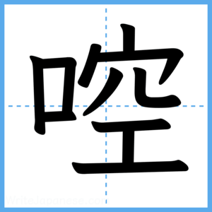 Japanese Kanji "啌" - Stroke Order Guide