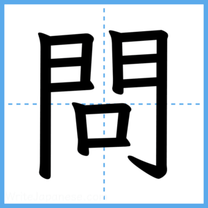 Japanese Kanji "問" - Stroke Order Guide