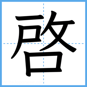 Japanese Kanji "啓" - Stroke Order Guide