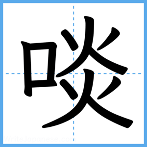 Japanese Kanji "啖" - Stroke Order Guide