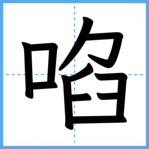 Japanese Kanji "啗" - Stroke Order Guide
