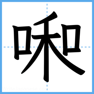 Japanese Kanji "啝" - Stroke Order Guide