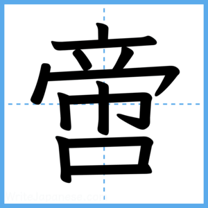 Japanese Kanji "啻" - Stroke Order Guide