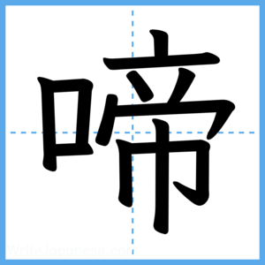 Japanese Kanji "啼" - Stroke Order Guide