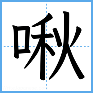 Japanese Kanji "啾" - Stroke Order Guide