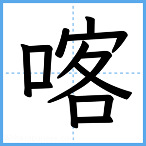 Japanese Kanji "喀" - Stroke Order Guide