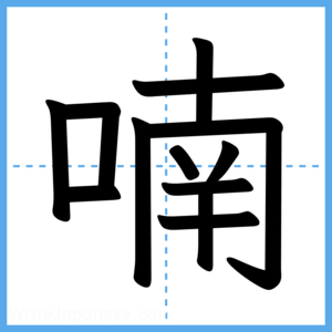 Japanese Kanji "喃" - Stroke Order Guide