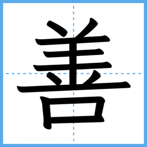 Japanese Kanji "善" - Stroke Order Guide