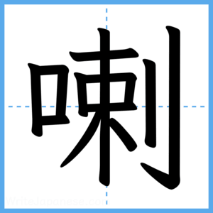 Japanese Kanji "喇" - Stroke Order Guide