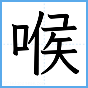 Japanese Kanji "喉" - Stroke Order Guide