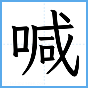 Japanese Kanji "喊" - Stroke Order Guide
