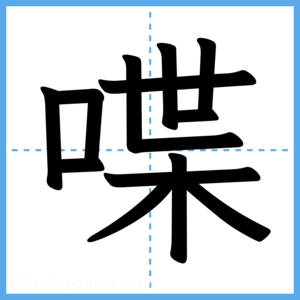 Japanese Kanji "喋" - Stroke Order Guide
