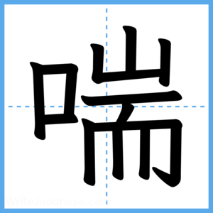 Japanese Kanji "喘" - Stroke Order Guide
