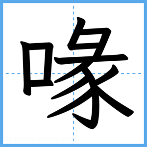 Japanese Kanji "喙" - Stroke Order Guide