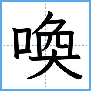 Japanese Kanji "喚" - Stroke Order Guide